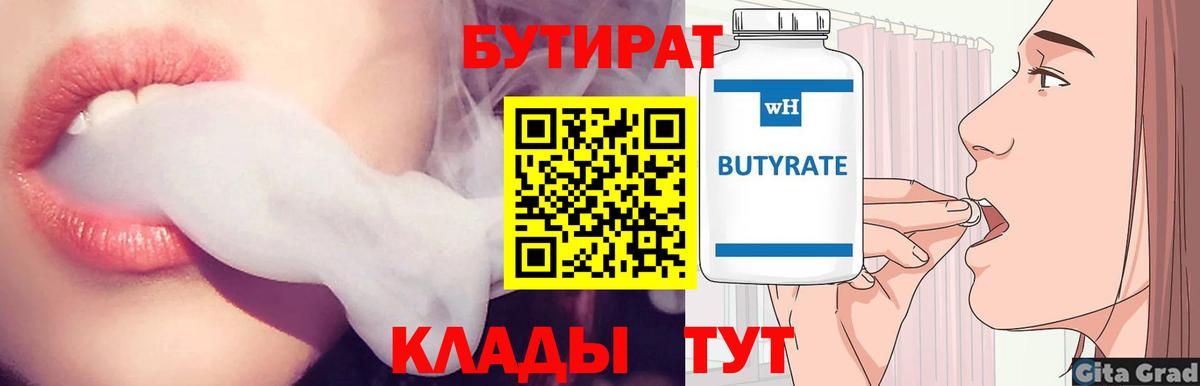 Махачкала  БУТИРАТ бутандиол  Бутират  Вход с VPN 